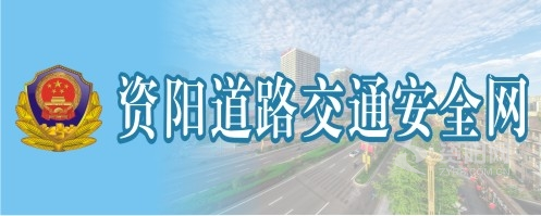 女人小穴免费看资阳道路交通安全网