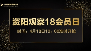 欧美ribi啊啊啊福利来袭，就在“资阳观察”18会员日